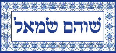 שוהם שמאל