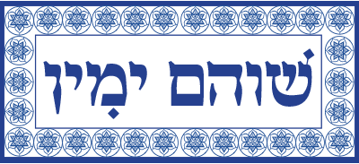 שוהם ימין