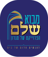 לוגו מבוא שלם הפרויקט של מגרון