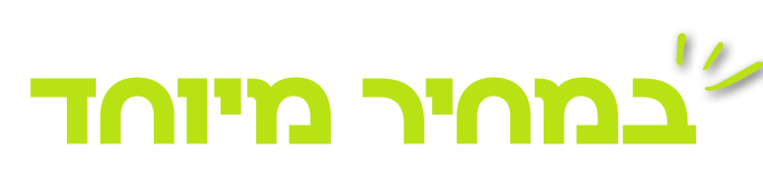 במחיר מיוחד
